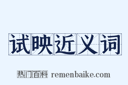 试映近义词是什么意思的图片